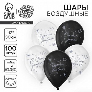 Воздушные шары латексные 12" «С днем рождения», 100 шт., МИКС