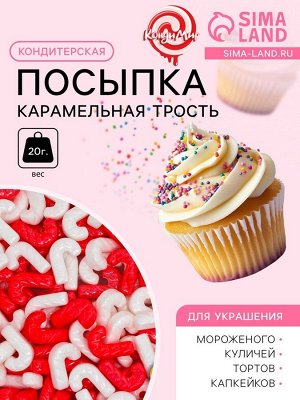 Кондитерская посыпка "Карамельная трость", 20 г