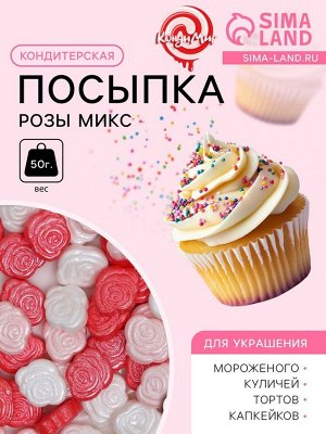КондиМир Посыпка кондитерская «Розы микс», бело-красная, 50 г