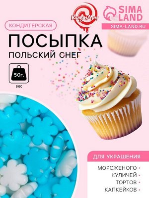 КондиМир Посыпка кондитерская «Польский снег», бело-голубая, 50 г