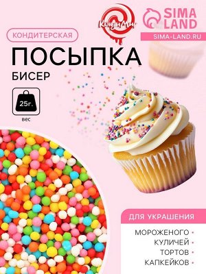 Посыпка кондитерская "Бисер", 25 г