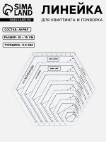 Линейка для квилтинга и пэчворка, 18x15 см, белый