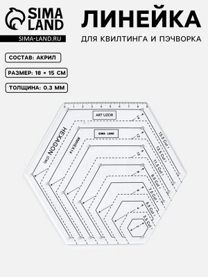 Линейка для квилтинга и пэчворка, 18x15 см, белый