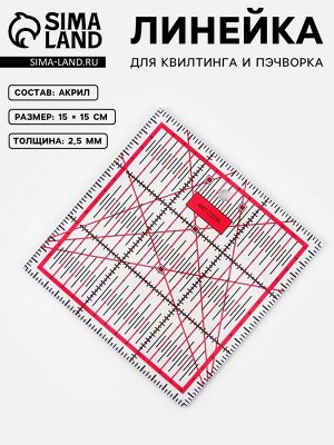 Линейка для квилтинга и пэчворка, 15x15 см, s=2.5 мм, розовая