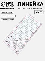 Линейка для квилтинга и пэчворка, 30x15 см, s=3 мм, МИКС