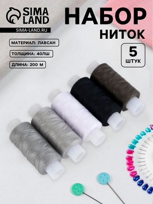 Нитки 40ЛШ, 200 м, набор 5 шт., чёрный, серый