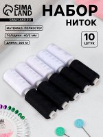 Набор ниток, 40/2, 300 м, 10 шт., чёрный, белый