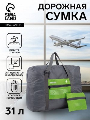 Сумка дорожная на молнии, складная в косметичку, наружный карман, держатель для чемодана, цвет серый/зелёный