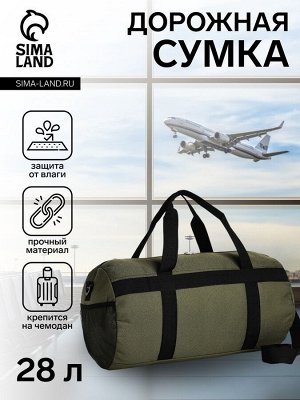 Сумка дорожная на молнии, боковой карман/сетка, держатель для чемодана, длинный ремень, хаки