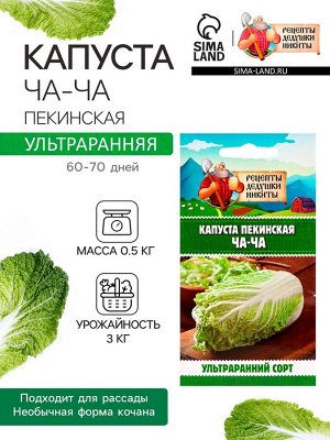 Семена Капуста пекинская "ЧА-ЧА", 0.3 г