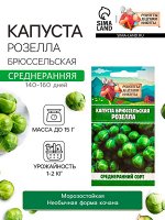 Семена Капуста брюссельская &quot;Розелла&quot;, 0,3 г