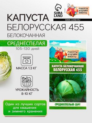 Семена Капуста белокочанная "Белорусская 455", 0,3 г