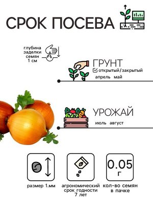 Семена Лук репчатый "Штуттгартер Ризен", 0,05 г