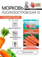 Семена Морковь &quot;Лосиноостровская 13&quot;, 2 г