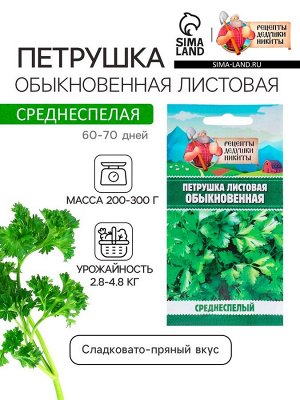 Семена Петрушка "Обыкновенная листовая", 2 г