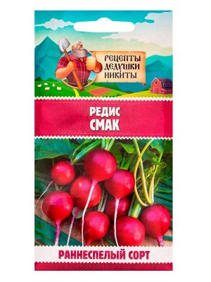 Семена Редис "Смак", 2 г