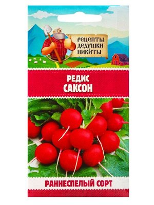 Семена Редис "Саксон", 1,5 г