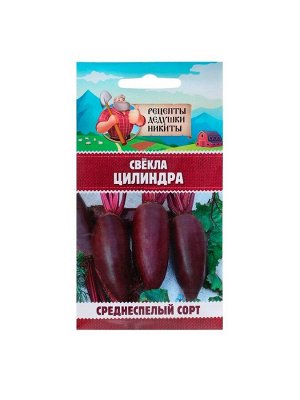 Семена Свёкла "Цилиндра", 2 г