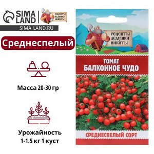 Семена Томат "Балконное чудо", ультраскороспелый, детерминантный,низкорослый, 0,1 г