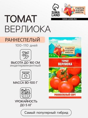 Семена Томат «Верлиока», индетерминатный, высокорослый, 0.05 г