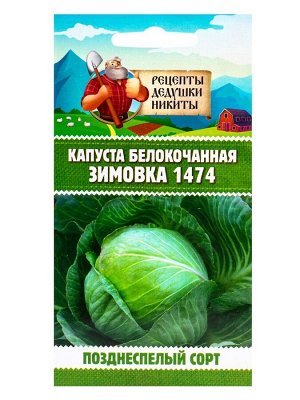 Семена Капуста белокочанная «Зимовка 1474», 0.1 г