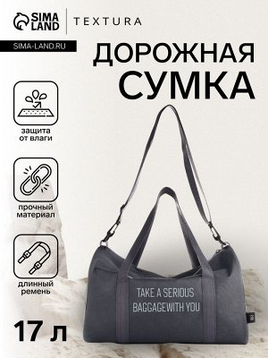 Сумка дорожная на молнии TEXTURA, с подкладкой, длинный ремень, маленький размер, серая