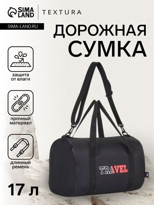 Сумка дорожная на молнии TEXTURA, с подкладкой, длинный ремень, маленький размер, чёрная