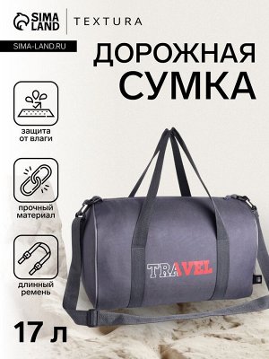 Сумка дорожная на молнии TEXTURA, с подкладкой, длинный ремень, маленький размер, серая