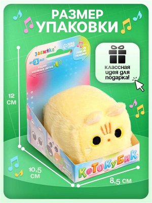 Музыкальная мягкая игрушка «Котокубик», звук, бежевый