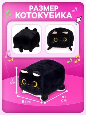 Музыкальная мягкая игрушка «Котокубик», звук, чёрный