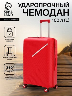 Чемодан на колёсах большой 100 л (L), на молнии, кодовый замок, 4 колеса, красный