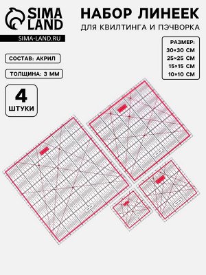 Набор линеек для квилтинга и пэчворка 30x30/25x25/15x15/10x10 см, s=3 мм