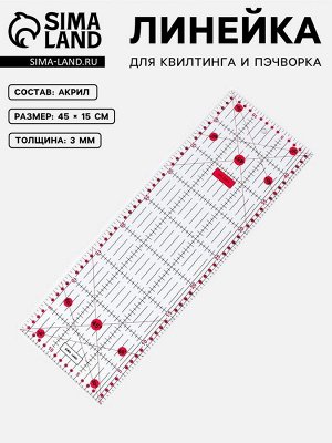 Линейка для квилтинга и пэчворка, 45x15 см, s=3 мм, розовая