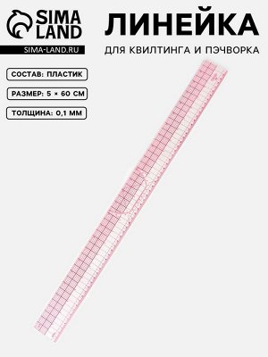 Линейка для квилтинга и пэчворка, 5x60x0.1 см, розовая