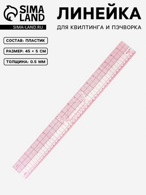 Линейка для квилтинга и пэчворка, 45x5 см, s=0.5 мм, прозрачный