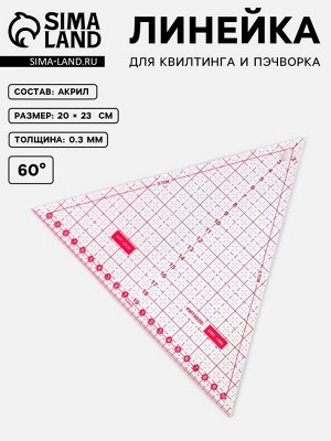 Линейка для квилтинга и пэчворка «Треугольник» 60°, 20x23x0.3 см