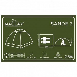 Палатка туристическая maclay SANDE 2, 2-местная