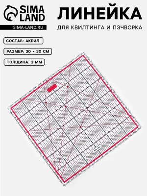 Линейка для квилтинга и пэчворка, 30x30 см, s=3 мм, розовая