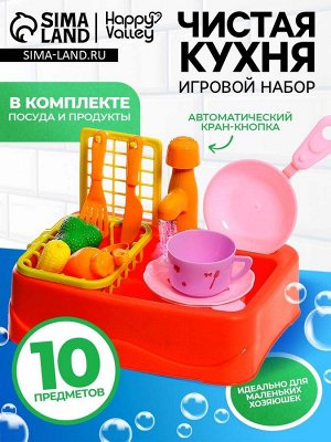 Игровой набор «Чистая кухня», функциональная раковина, посуда, продукты