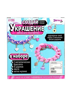 Набор для творчества «Создай украшение», браслеты, сиреневый