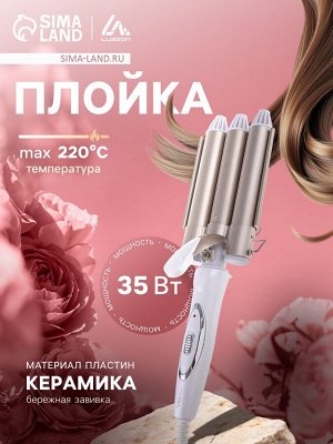 Плойка Luazon LW-09, 35 Вт, керамическое покрытие, d=25 мм, 220°С, белая