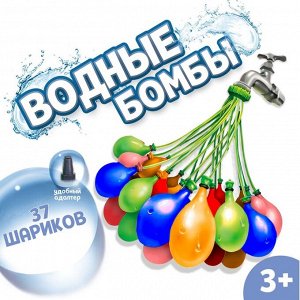 Водяные бомбочки «Шар», 1 насадка, 37 шаров, МИКС