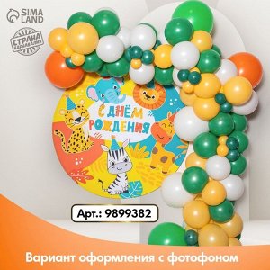 Воздушные шары, набор для фотозоны «Сафари», 96 шт.