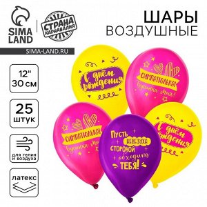 Воздушные шары латексные 12" «С днём рождения, симпатюлька», 25 шт.