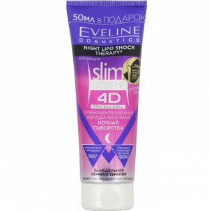Slim Extreme 4D Суперконцентрированная антицеллюлитная ночная сыворотка 250ml (*24)
