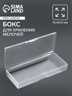 Бокс для хранения, с крышкой, 14x6x2 см, прозрачный