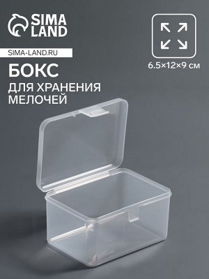 Бокс для хранения, с крышкой, 6.5x12x9 см, прозрачный
