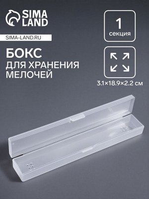 Бокс для хранения, с крышкой, 3.1x18.9x2.2 см, прозрачный