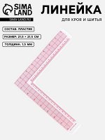 Линейка для кроя и шитья, премиум, 21.5x21.5 см, s=1.5 мм