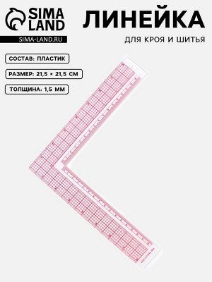 Линейка для кроя и шитья, премиум, 21.5x21.5 см, s=1.5 мм
